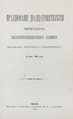 Празднование двадцатипятилетия святительства высокопреосвященнейшего Иоанникия, митрополита Московского и Коломенского, 12 июня, 1886 года. М.: Тип. Л.Ф. Снегирева, 1886.
